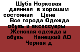 Шуба Норковая длинная ,в хорошим состоянии  › Цена ­ 70 000 - Все города Одежда, обувь и аксессуары » Женская одежда и обувь   . Ненецкий АО,Черная д.